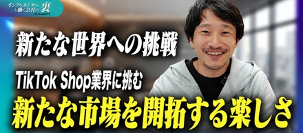 【社員インタビュー】SNS広告代理店からTikTok Shopへ！新たな市場を開拓する楽しさ