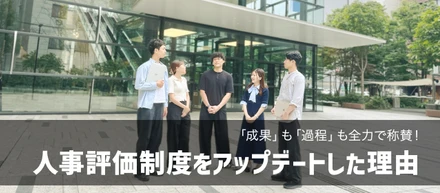 「成果」も「過程」も全力で称賛！Slayersが人事評価制度をアップデートした理由