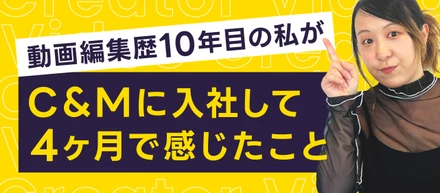 編集歴10年目の私が、C&Mに入社して4ヶ月で感じたこと💡