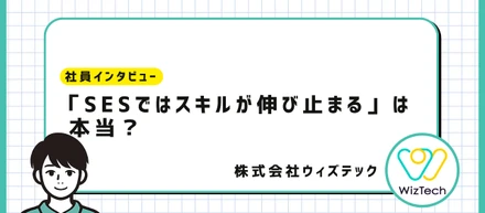 【社員インタビュー】「SESではスキルが伸び止まる」は本当か？業界経験7年目エンジニアのリアルな声