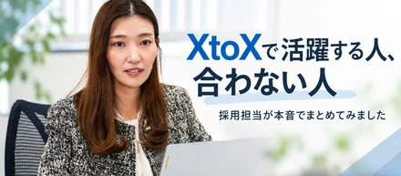 XtoXで活躍する人の共通点5選｜逆に合わない人の特徴とは？