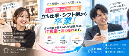 【販売職からの転職】立ち仕事・シフト制から卒業！日々店頭で鍛えられた「接客力」は、IT営業で高く売れます。