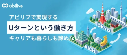 アビリブで実現するUターンという働き方｜東京でキャリアを積み、地元で新たな挑戦を