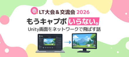 【altplus TECH BLOG更新】[春のLT大会 & 交流会 2026]もうキャプボいらない。Unity画面をネットワークで飛ばす話