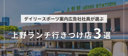 【上野ランチ】デイリースポーツ案内広告社社員の行きつけ店3選！