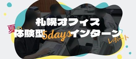 【札幌オフィス】夏の体験型5daysインターン レポート