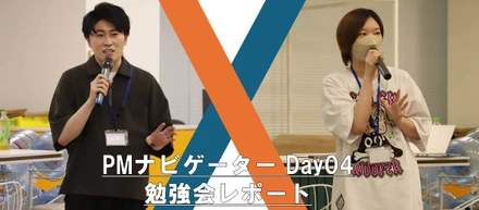 【勉強会レポート】PMナビゲーターDay04～現場PMが語る、リアルな実践ノウハウ～
