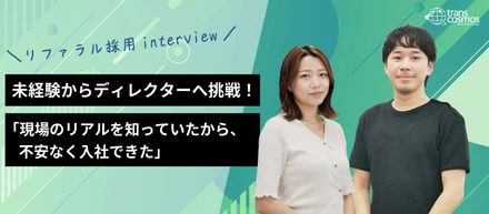 【リファラル採用インタビュー】友人の紹介で出会った新しいキャリア～未経験からWebディレクターへ挑戦