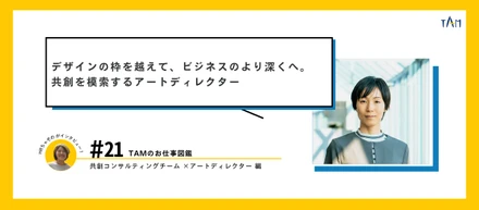 「デザインの枠を越えて、ビジネスのより深くへ。」共創を模索するアートディレクター 上井さんにインタビュー