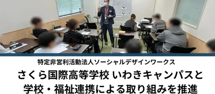 【NPO法人ソーシャルデザインワークス】さくら国際高等学校いわきキャンパスとの連携についてプレスリリース公開