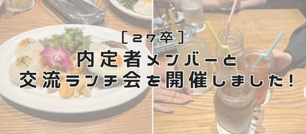 ［27卒］内定者メンバーと交流ランチ会を開催しました！