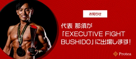 【出場のお知らせ】代表 那須が「EXECUTIVE FIGHT BUSHIDO」に出場します！
