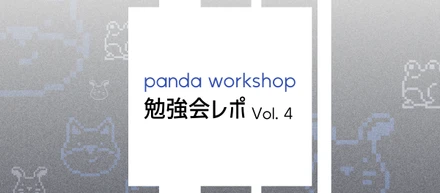 【Panda勉強会】前座なし！？インターン生が語る「実務で勝てるAI開発」と「大規模システムの裏側」