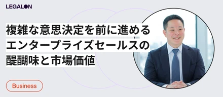 複雑な意思決定を動かす営業へ。元メガバンク出身の責任者が語る、LegalOn Technologiesのエンタープライズセールス