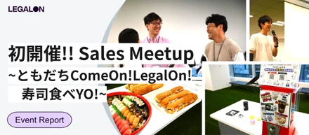 セールス組織で初開催！Sales Meetupを開催しました