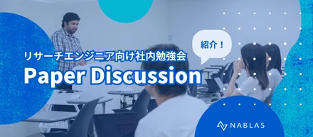 リサーチエンジニア向け社内勉強会「Paper Discussion」をご紹介！