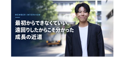 最初からできなくていい。遠回りしたからこそ分かった成長の近道