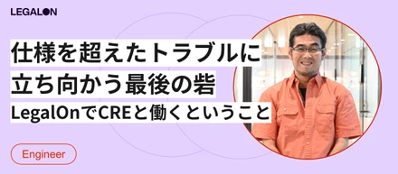 広大な技術を駆使しトラブルを解明するCRE。AI時代だからこそ際立つ「人間の判断」と「基礎技術」