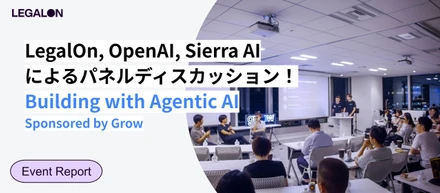 【イベレポ】LegalOn, OpenAI, Sierra AIが登壇！完全オフライン＆All Englishで語られたAgentic AIの最前線