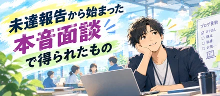 未達報告から始まった本音面談で得られたもの