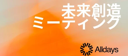 目標は共有されているのに、熱量がバラバラなチームへ。1日完結のチームコーチング「未来創造MTG」、全国提供を開始