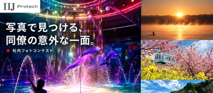 写真で見つける、同僚の意外な一面。IIJプロテックの社内フォトコンテスト