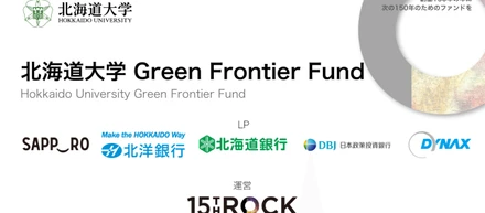 北海道から新たな産業を。北海道大学とファンドを組成しました