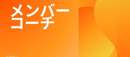 現場5名から始める育成サービス「メンバーコーチ」を提供開始——"採れない時代"に、今いる一人を育てる（札幌・株式会社ALLDAYS）