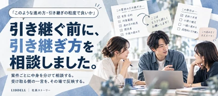 「このような進め方・引き継ぎの粒度で良いか」。引き継ぐ前に、引き継ぎ方を相談しました。