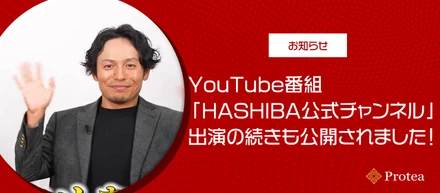 【メディア出演のお知らせ】YouTube番組「HASHIBA公式チャンネル」出演の続きも公開されました！