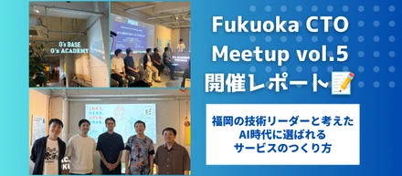 福岡の技術リーダーと考えた、AI時代に選ばれるサービスのつくり方｜Fukuoka CTO Meetup vol.5開催レポート