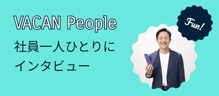 VACAN People 〜 顧客課題の本質に向き合う。営業マネージャーが語るバカンの仕事の面白さ 〜