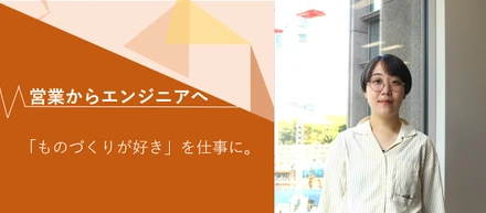 【9月入社社員インタビュー】「ものづくりが好き」を仕事に。営業からエンジニアへの挑戦