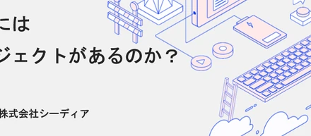 シーディアにはどんなプロジェクトがあるのか？