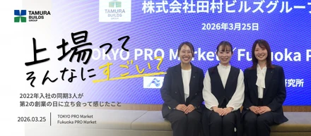 「上場するって、そんなにすごいことなの？」入社5年目の私たちが、147年目の節目に立って感じたこと
