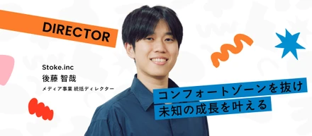 【統括マネージャーインタビュー】大手ITのSEからSNS事業の統括へ。コンフォートゾーンを抜け出し、未知の成長を叶えるStokeのリアル