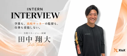 【インターン生インタビュー】次期マネージャー候補・田中翔大が語る、成長と挑戦