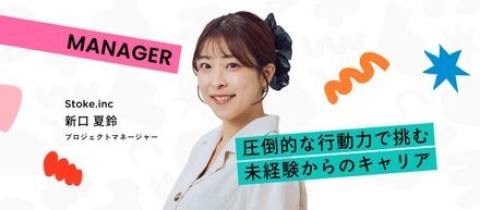 【社員インタビュー】「他人は変えられないから、自分が変わる」。圧倒的な行動力で挑む未経験からのキャリアと、Stokeの裁量権