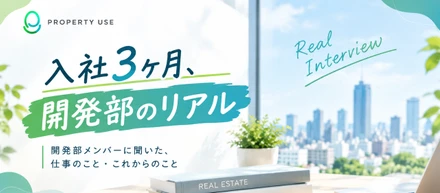 🎤 入社3ヶ月、開発部の仕事って？