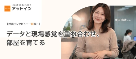 【社員インタビュー】「顧客インサイト × データ分析」で選ばれる部屋を設計する＜前編＞