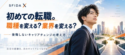 初めての転職。職種を変える？業界を変える？――後悔しないキャリアチェンジの考え方