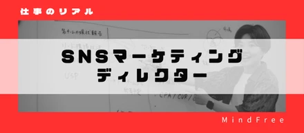 華やかなSNS・バズの裏側は、地道な検証の積み重ね？！SNSマーケティングディレクターの仕事のリアル