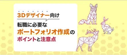 【ゲーム業界3Dデザイナー】転職に必要なポートフォリオ作成のポイントと注意点💐