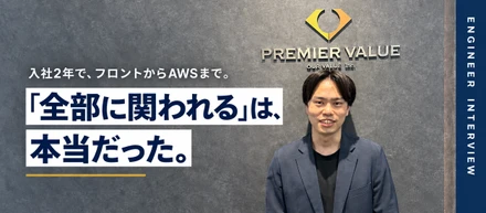 入社2年で、フロントからAWSまで。新卒エンジニアが「全部に関われる」環境で見つけた成長の速さ