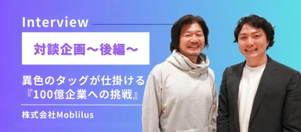 【対談シリーズ】～後編～業界出身役員×異業界出身営業マネージャーが、CXテックの最前線で仕掛ける『100億企業への挑戦』