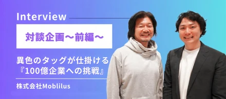 【対談シリーズ】～前編～業界出身役員×異業界出身営業マネージャーが、CXテックの最前線で仕掛ける『100億企業への挑戦』