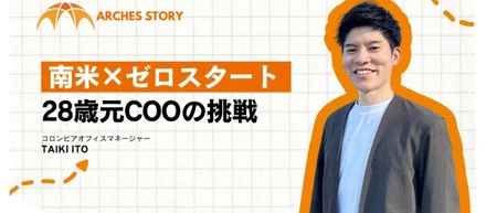 「世界市場を獲りに行け。」──南米でゼロから挑む、28歳元COOの選択
