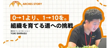 「“0→1”よりも、“1→10”を。」──個の力を組織の力へと変える挑戦