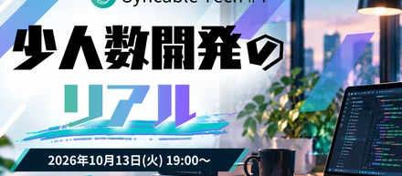 【オフライン開催】🚀Syncable Tech #4 少人数開発のリアル ～みんなの「保守どうしてる？」を聞かせてください～