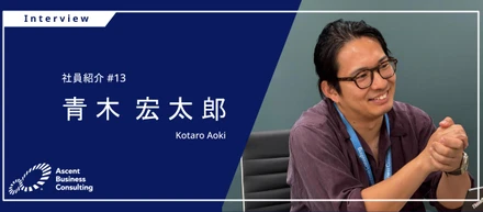 【社員インタビュー #13】実装から「要件定義・チーム増員」を主導するポジションへ。ABCで広げたエンジニアのキャリアの幅